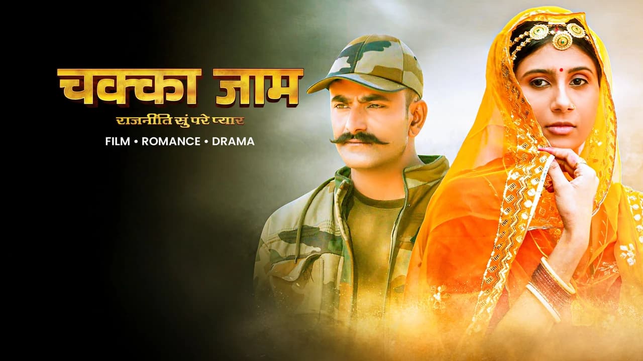 चक्का जाम