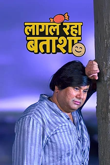 लागल रहा बताशा