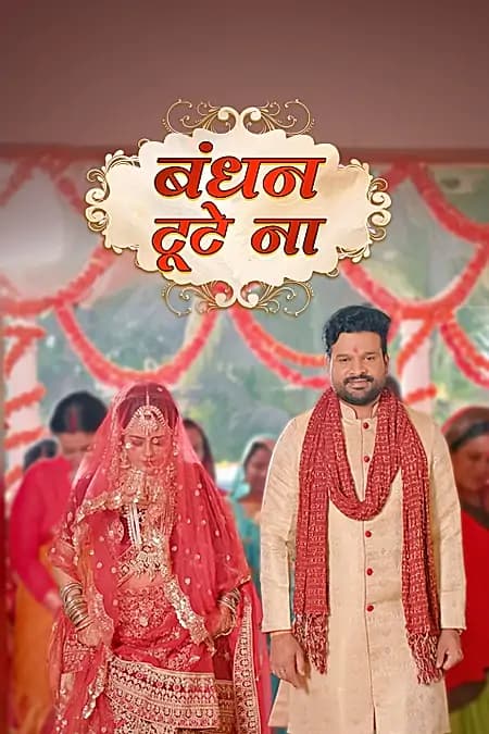 बंधन टूटे ना