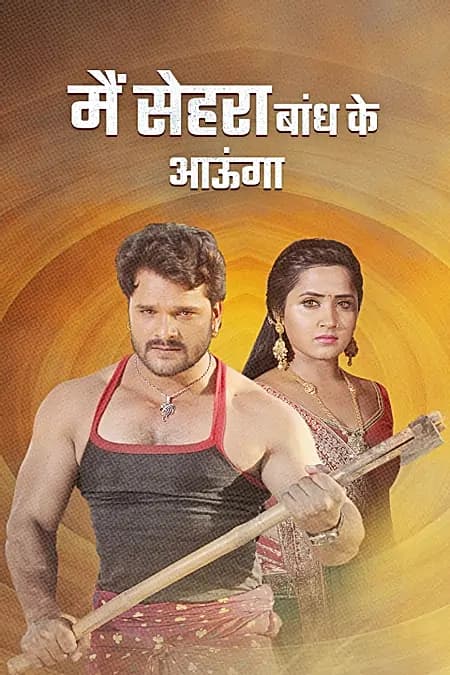 मैं सेहरा बाँध के आऊँगा