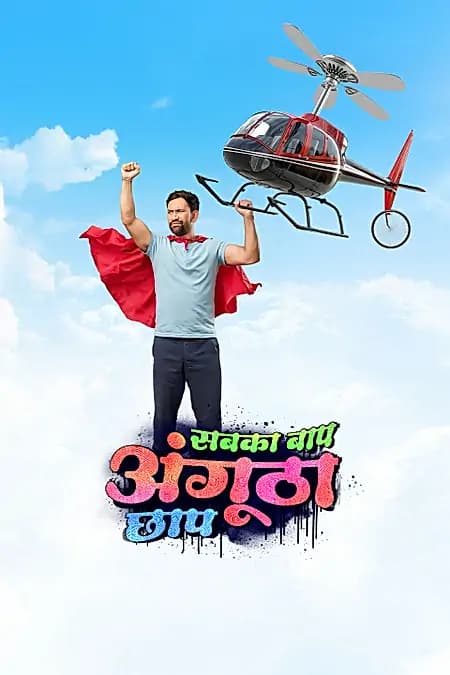 सबका बाप अंगुठा छाप