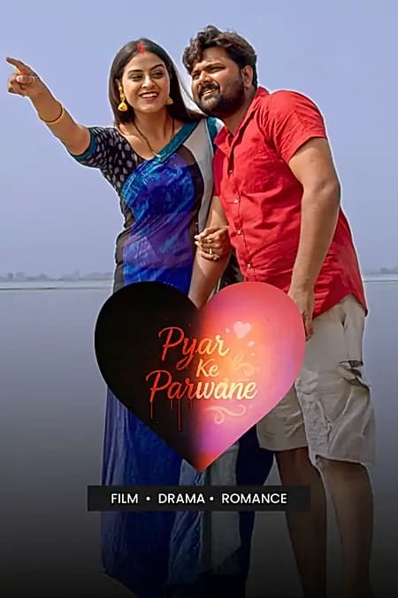 प्यार के परवाने