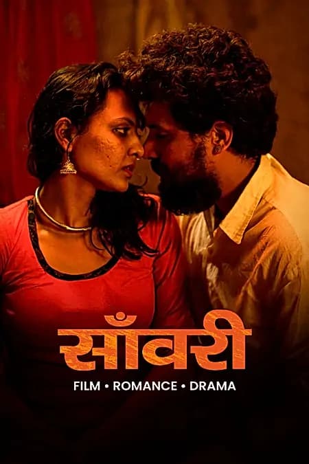 साँवरी