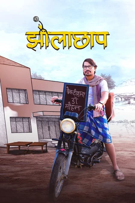 झोलाछाप