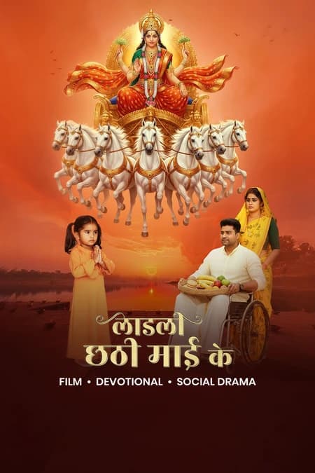 Laadli Chhathi Mai Ke
