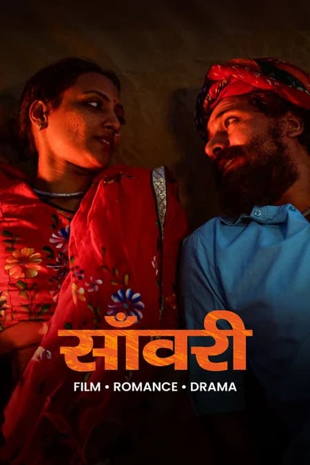 साँवरी