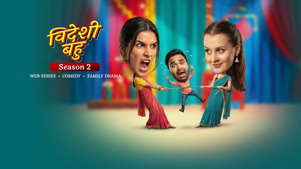 विदेशी बहु 2