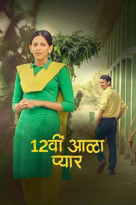 12वीं आळा प्यार