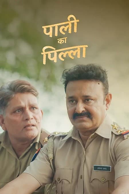 पाली का पिल्ला